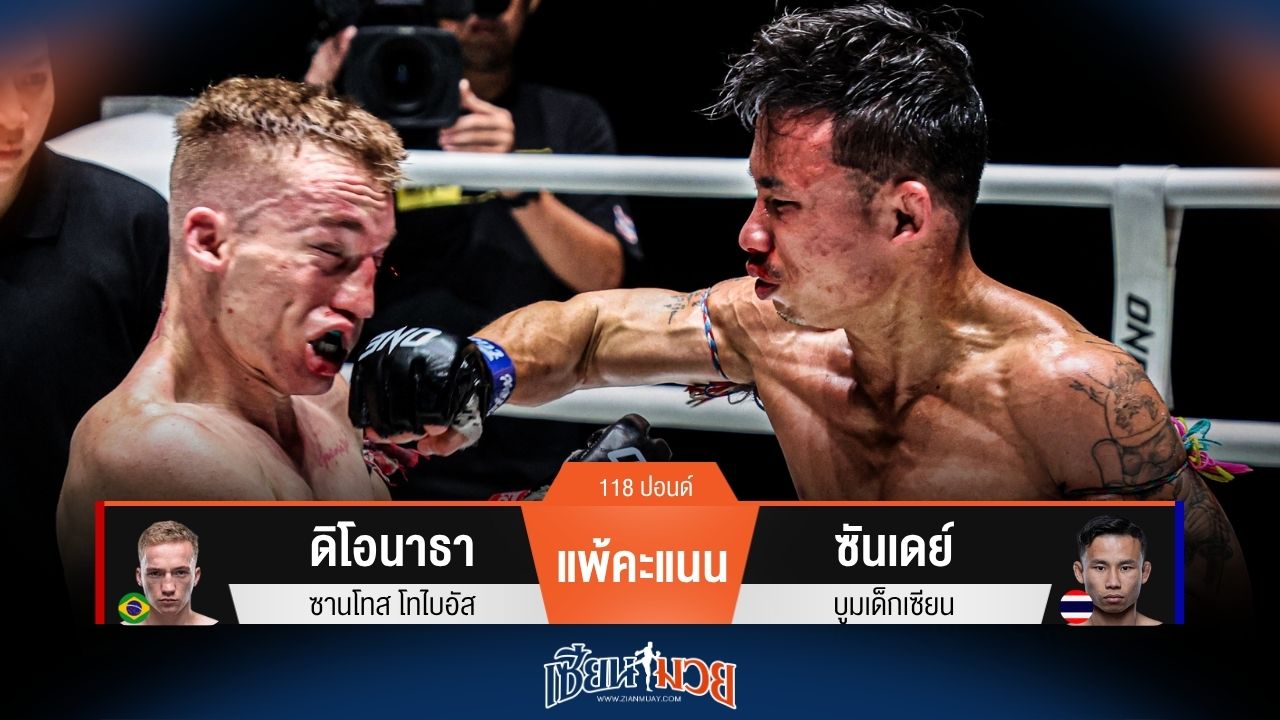 ผลมวยวันนี้ ซันเดย์ ฮึดสู้! เบียดชนะคะแนน ดิโอนาธา ไปแบบเอกฉันท์