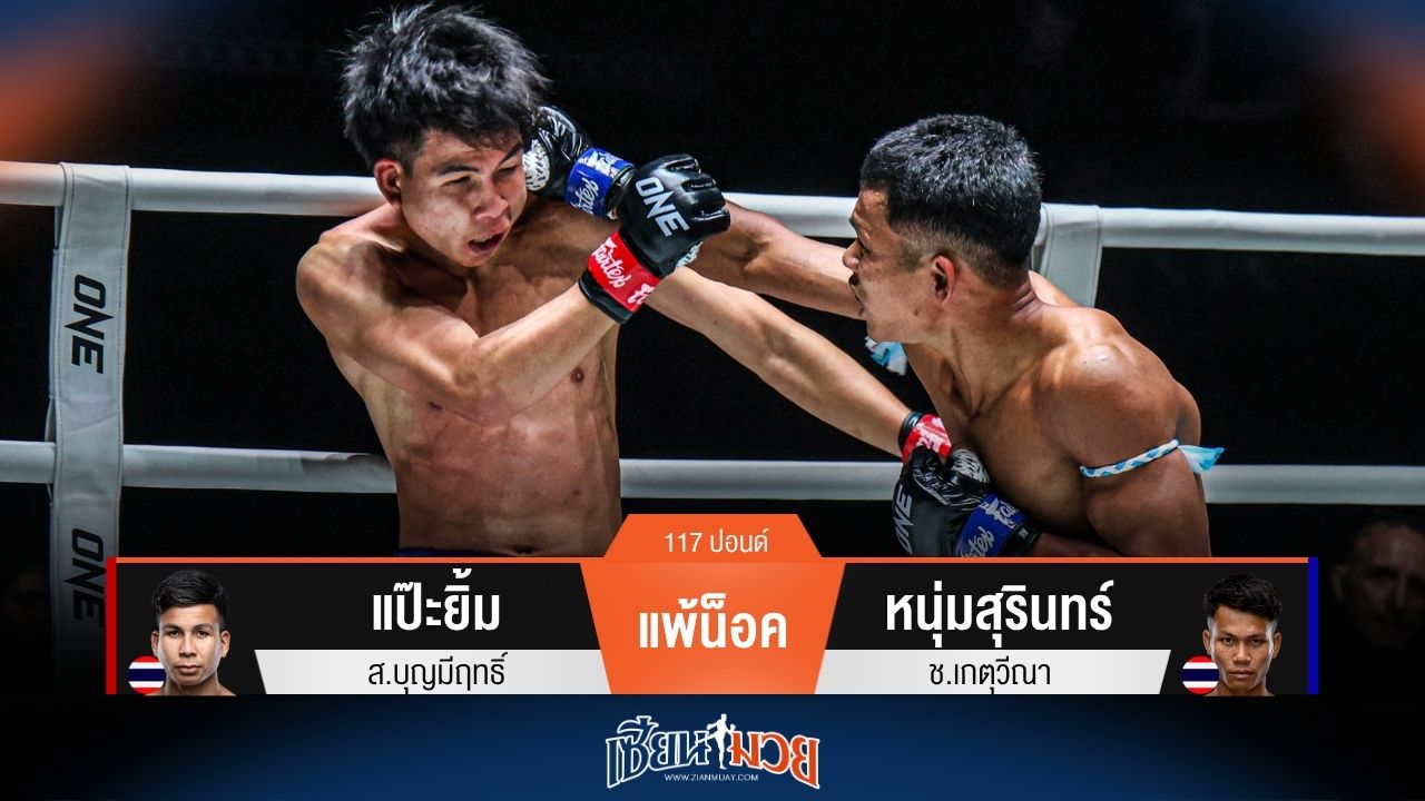 ผลมวยวันนี้ หนุ่มสุรินทร์ โชว์เก๋า! น็อค แป๊ะยิ้ม ยก 2