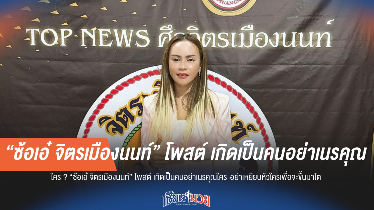 ใคร ? “ซ้อเอ๋” โพสต์เดือด เกิดเป็นคนอย่าเนรคุณ!