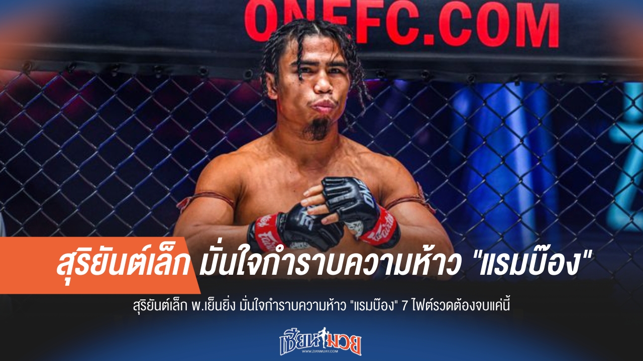 สุริยันต์เล็ก มั่นใจหยุดสถิติ "แรมบ๊อง" 7 ไฟต์รวด!