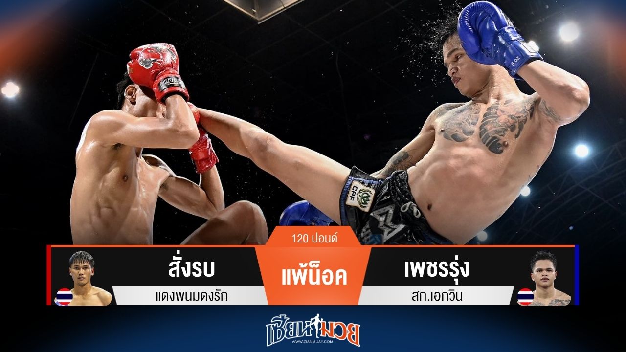 ผลมวยวันนี้ เพชรรุ่ง ฟอร์มดุ! กดหมัดน็อค สั่งรบ ยก 3