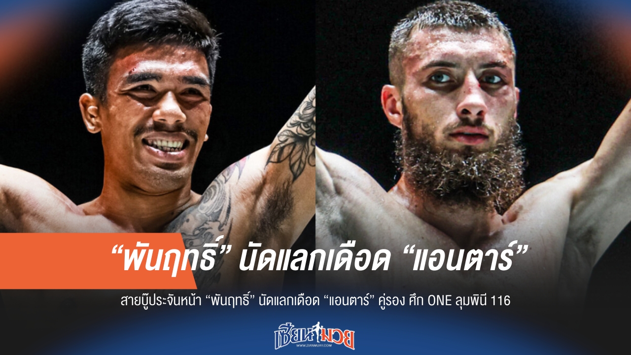 ดุเดือดแน่! "พันฤทธิ์" เตรียมปะทะ "แอนตาร์" คู่รองศึก ONE ลุมพินี 116