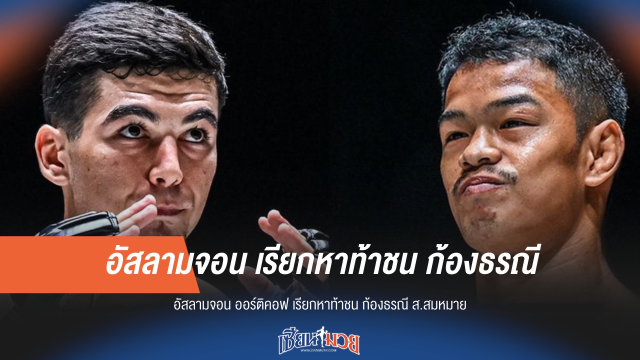 อัสลามจอน สุดห้าวลั่นวาจา! ท้าชน ก้องธรณี
