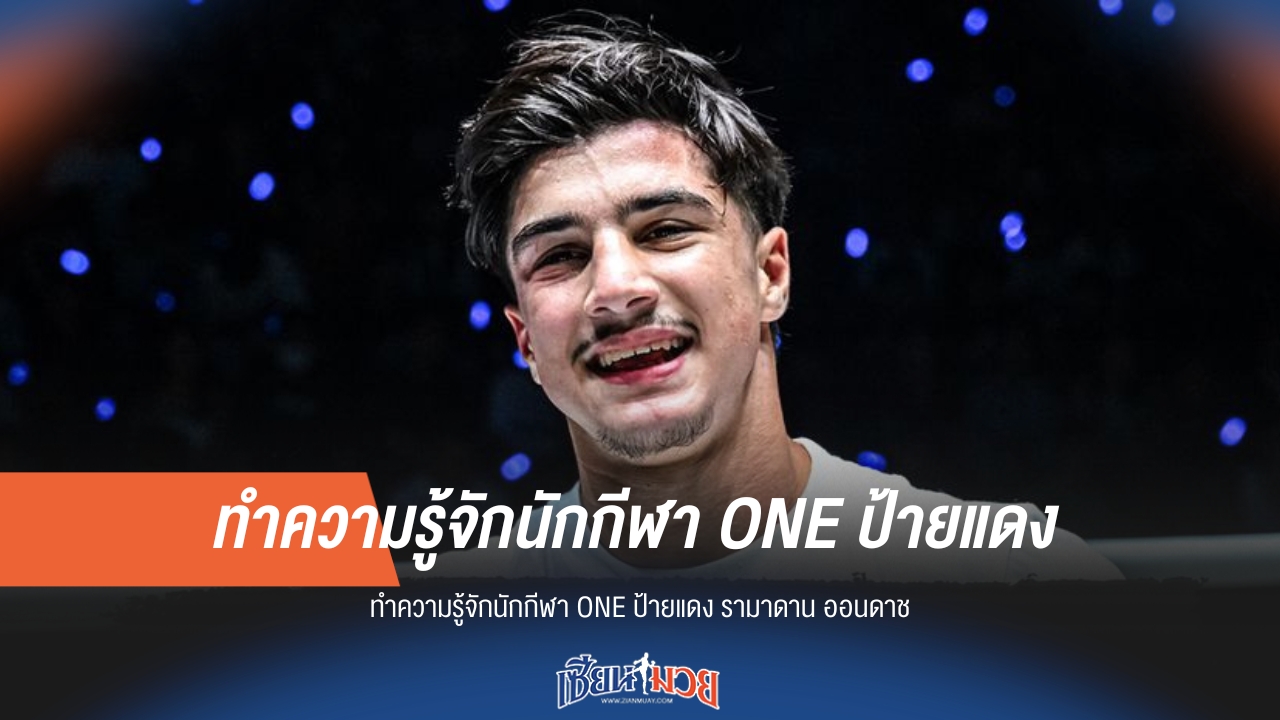ทำความรู้จัก "รามาดาน" นักกีฬา ONE คนใหม่