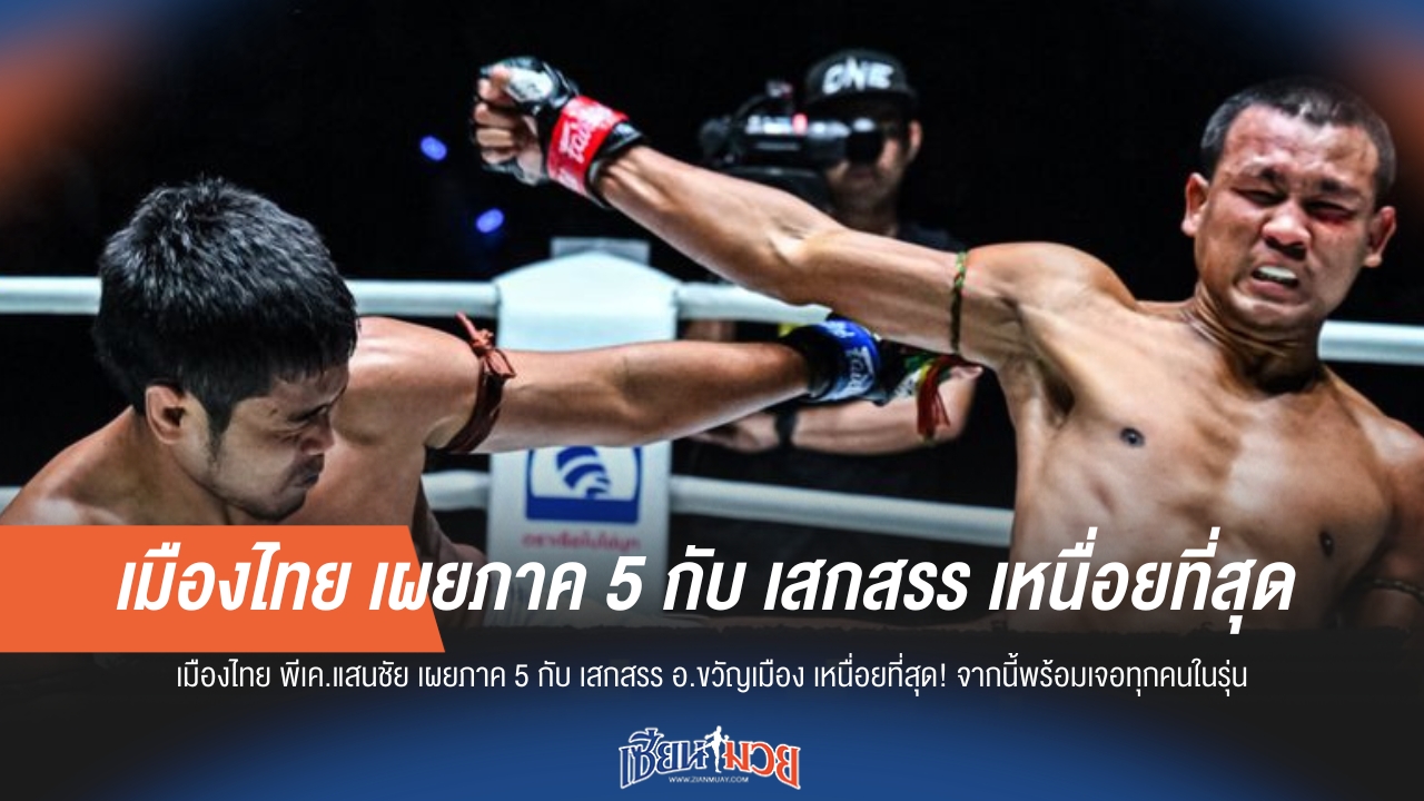 เมืองไทยลั่น! ภาค 5 กับ "เสกสรร" เหนื่อยสุดในชีวิต พร้อมปะทะทุกคนในรุ่นต่อไป!