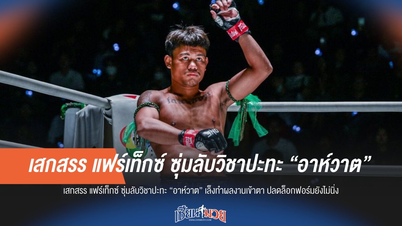 "เสกสรร แฟร์เท็กซ์" ซ้อมหนัก! เตรียมสยบ "อาห์วาต" ศึก ONE ลุมพินี 115