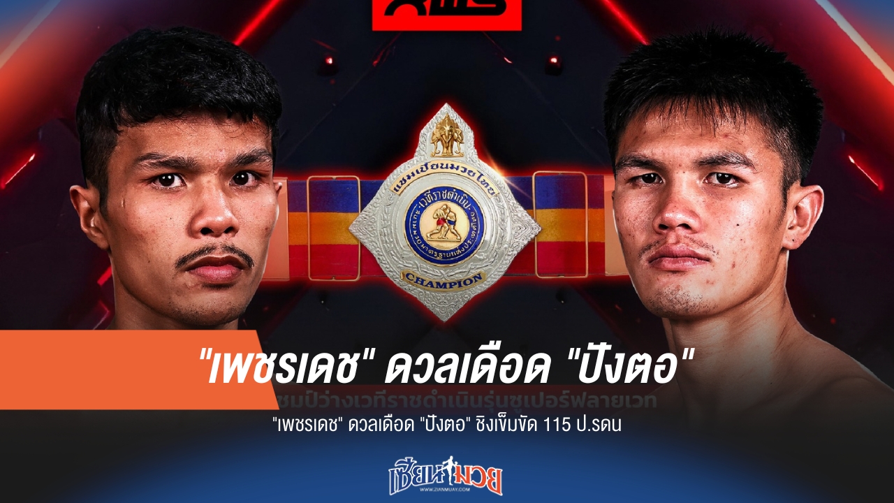 "เพชรเดช" ฟัด "ปังตอ" ชิงเข็มขัด 115 ป. รดน.