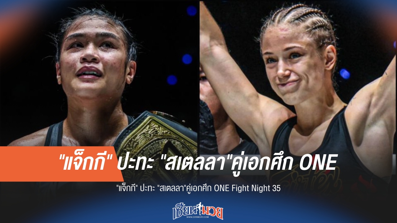 แจ็กกี ปะทะ สเตลลา คู่เอก ONE Fight Night 35!