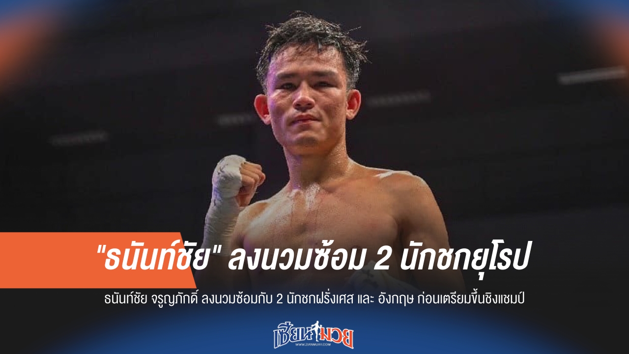 "ธนันท์ชัย" ซ้อมเข้ม! ลงนวม 2 นักชกยุโรป