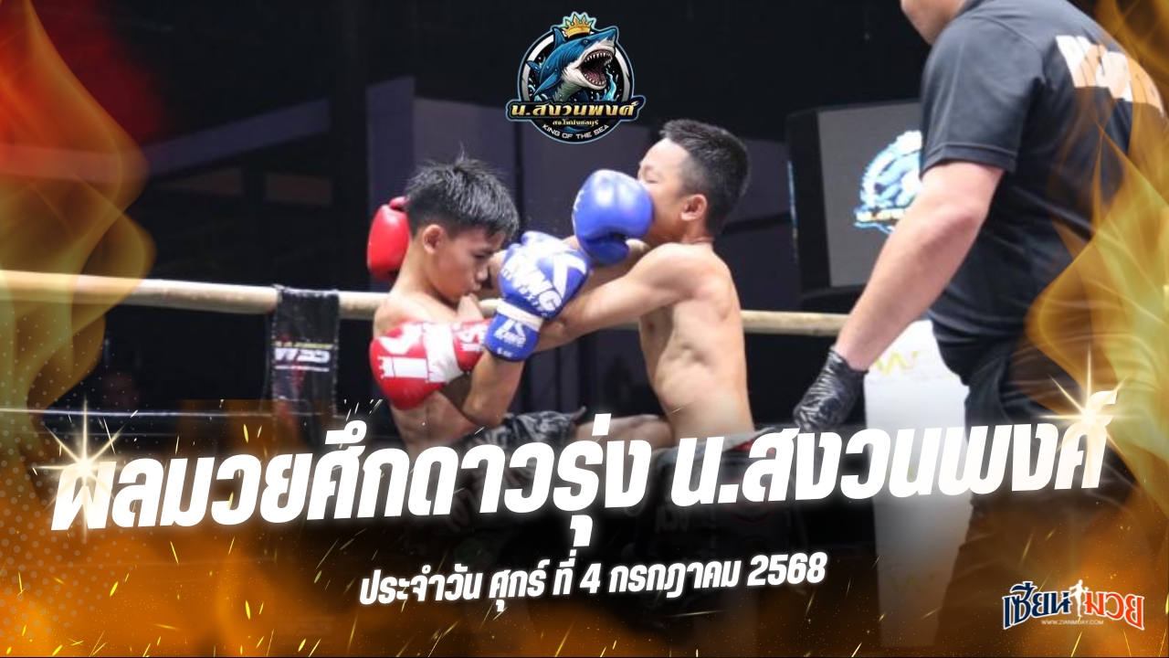 ผลมวยศึกดาวรุ่ง น.สงวนพงศ์ ประจำวันศุกร์ที่ 4 กรกฎาคม 2568