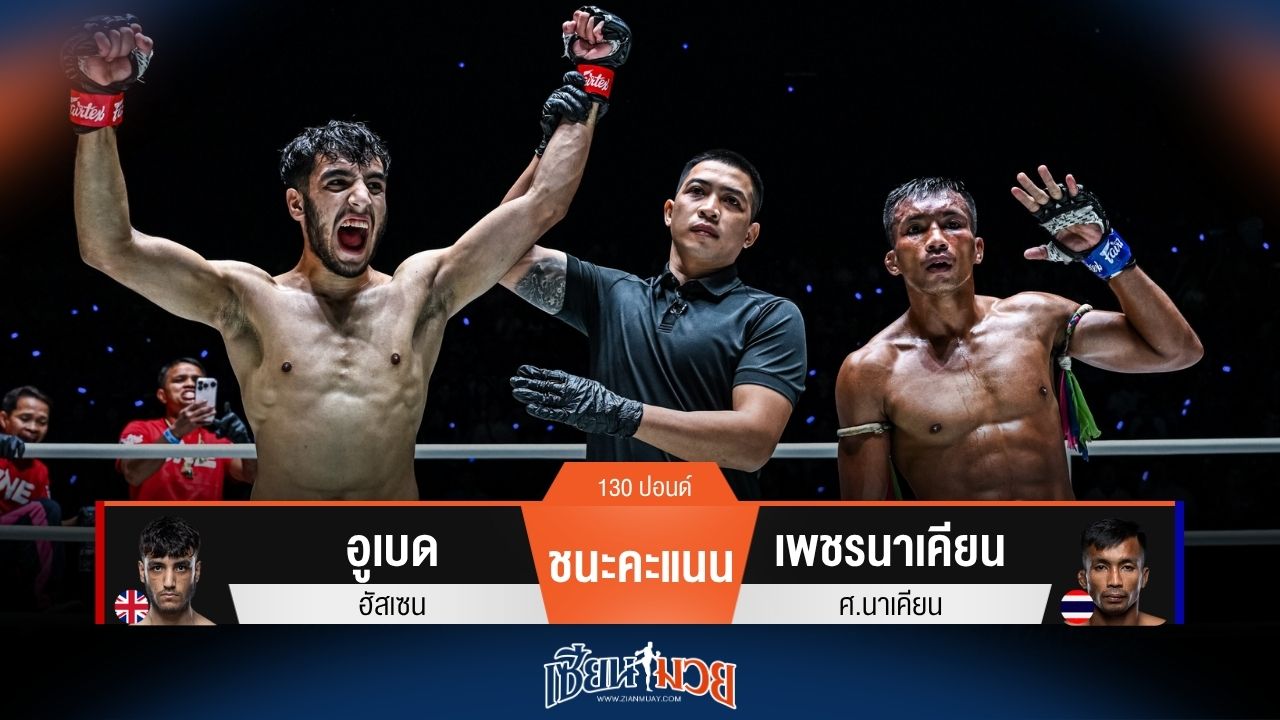 ผลมวยวันนี้ อูเบด ฟอร์มสด! ชนะคะแนน เพชรนาเคียน ไปแบบสุดมันส์