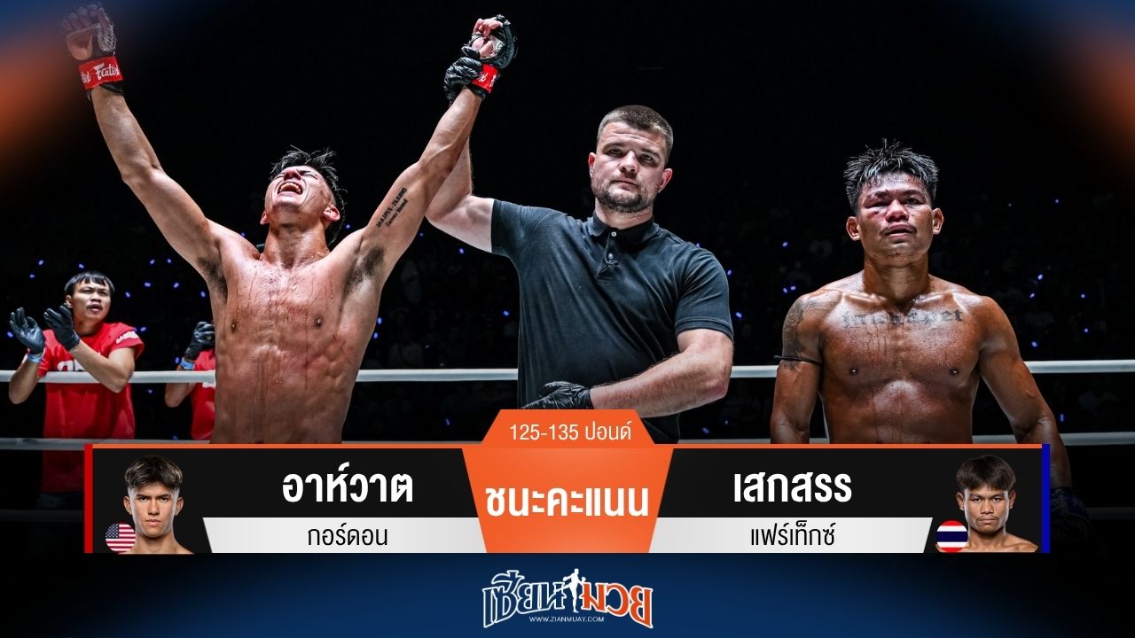 ผลมวยวันนี้ อาห์วาต เร็วกว่าเยอะ! ชนะคะแนน เสกสรร ไปแบบสุดมันส์