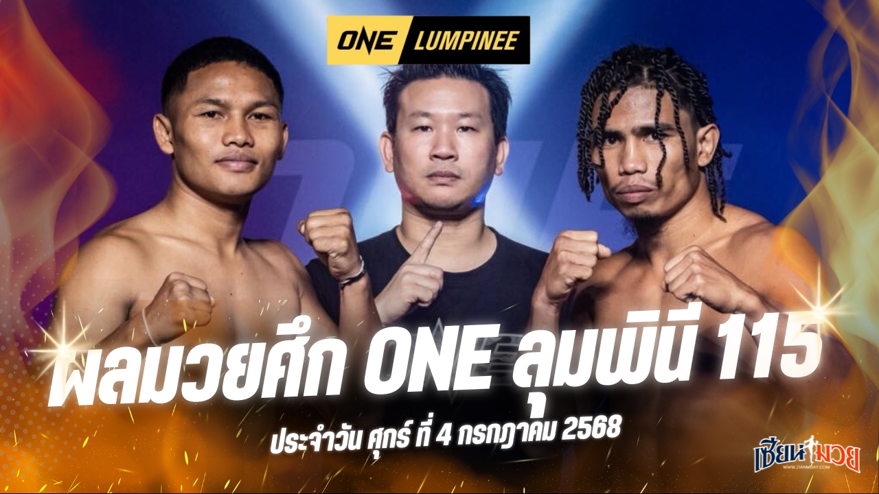 ผลมวยศึก ONE ลุมพินี 115 ประจำวันศุกร์ที่ 4 กรกฎาคม 2568