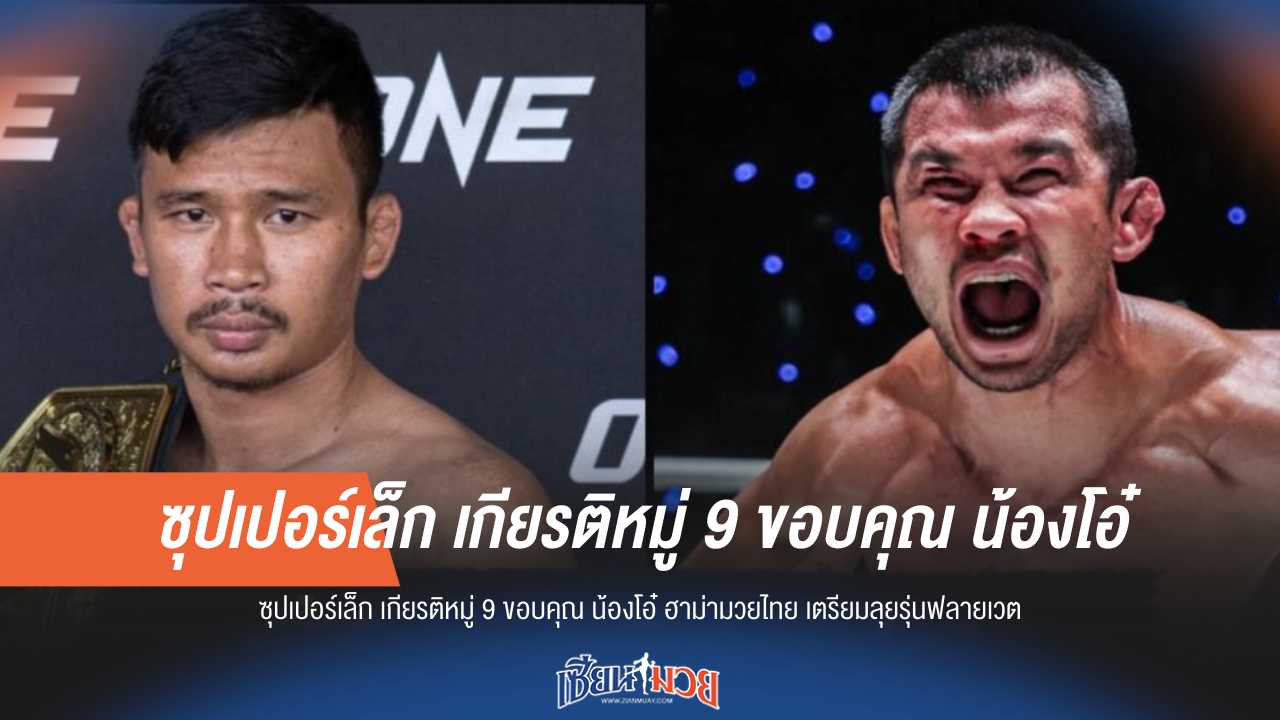 "ซุปเปอร์เล็ก" ขอบคุณ "น้องโอ๋" พร้อมลุยฟลายเวตเต็มตัว!