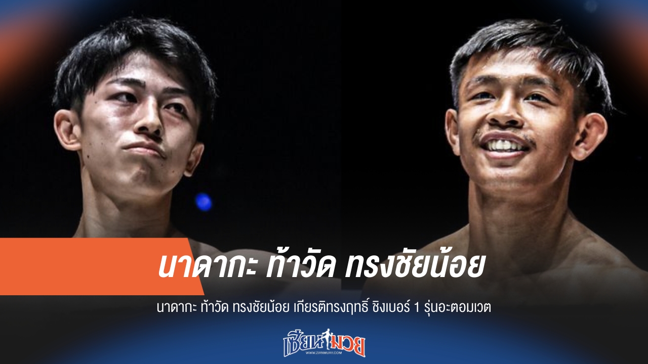 เดือด! "นาดากะ ปะทะ ทรงชัยน้อย" ชิงเบอร์ 1 อะตอมเวต