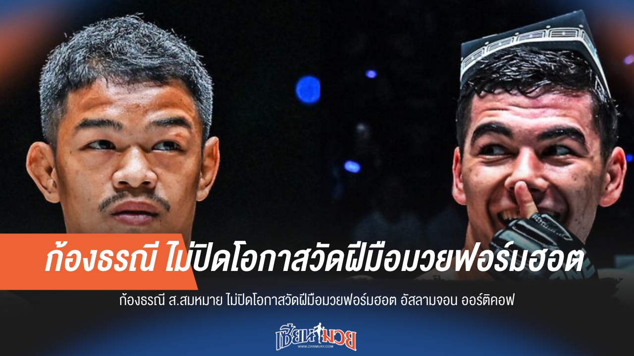 "ก้องธรณี" เปิดช่องดวล "ออร์ติคอฟ" มวยฟอร์มร้อน!
