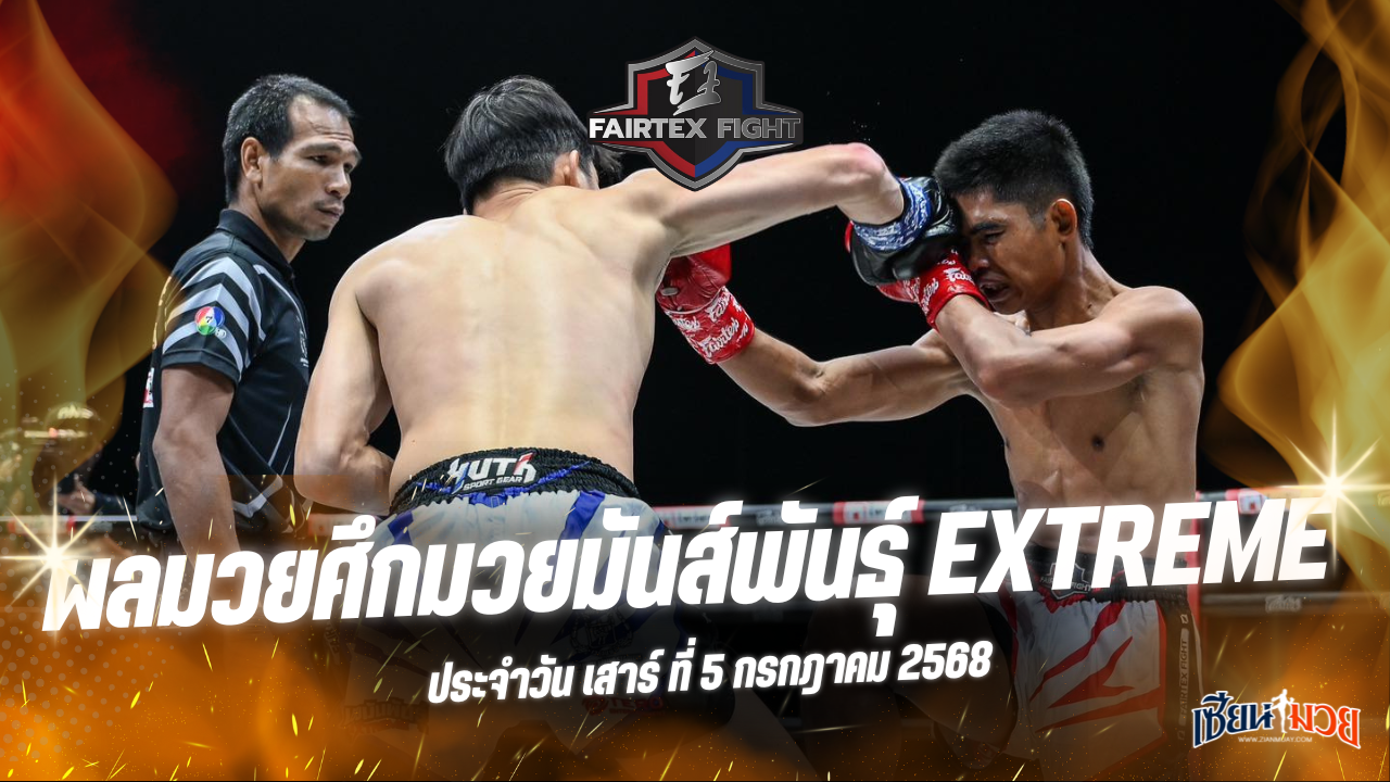 ผลมวยศึก FAIRTEX FIGHT มวยมันส์พันธุ์ EXTREME ประจำวันเสาร์ที่ 5 กรกฎาคม 2568
