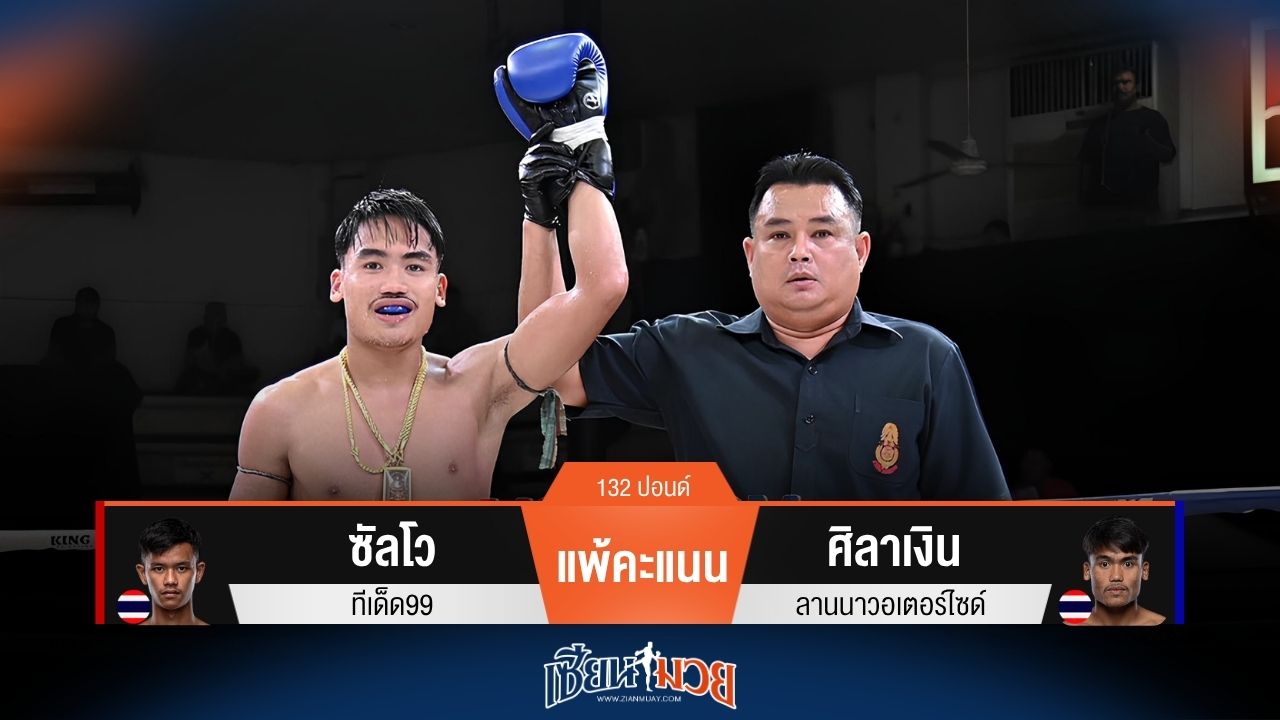 ผลมวยวันนี้ ศิลาเงิน เตะลำตัวแม่น! ชนะคะแนน ซัลโว ไปแบบสุดมันส์