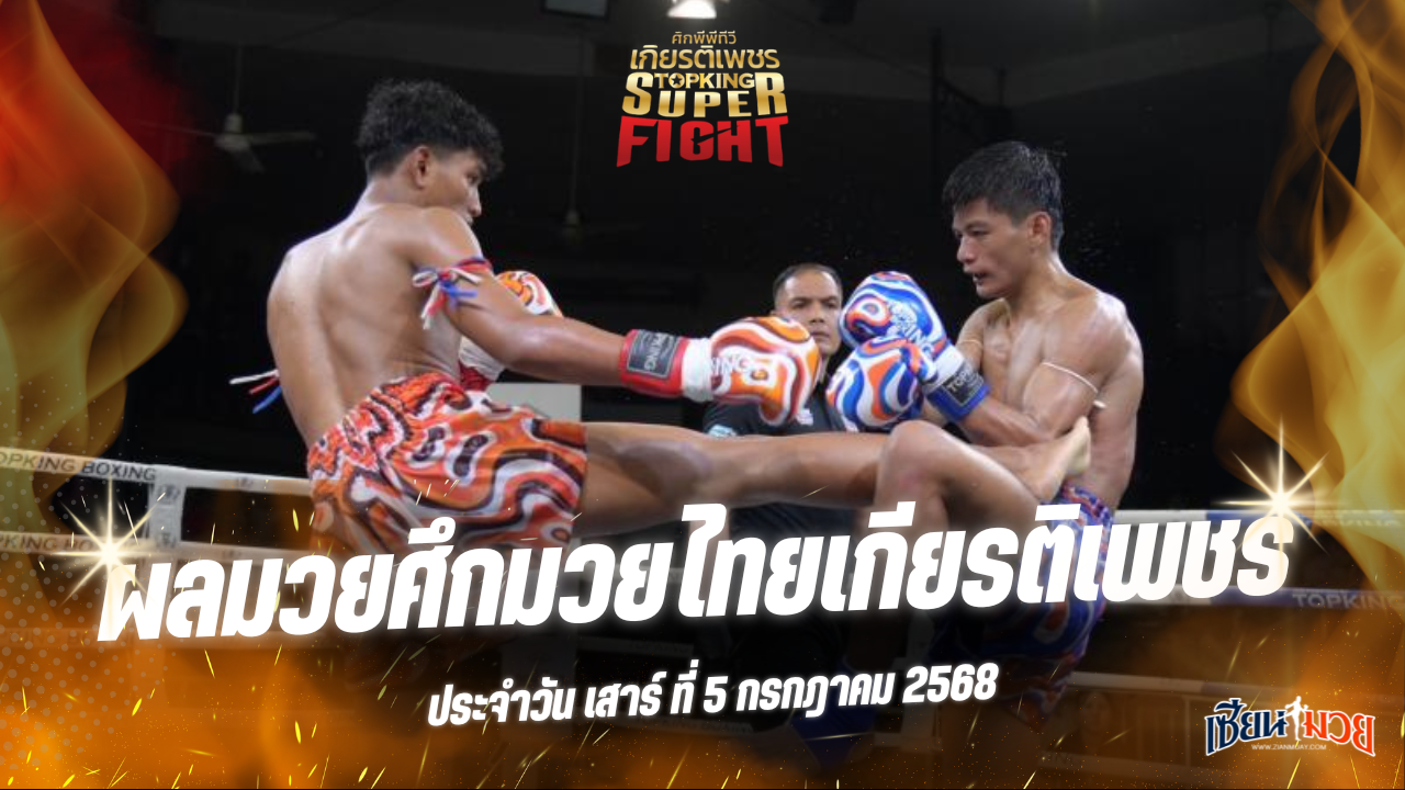 ผลมวยศึกมวยไทยเกียรติเพชร ประจำวันเสาร์ที่ 5 กรกฎาคม 2568