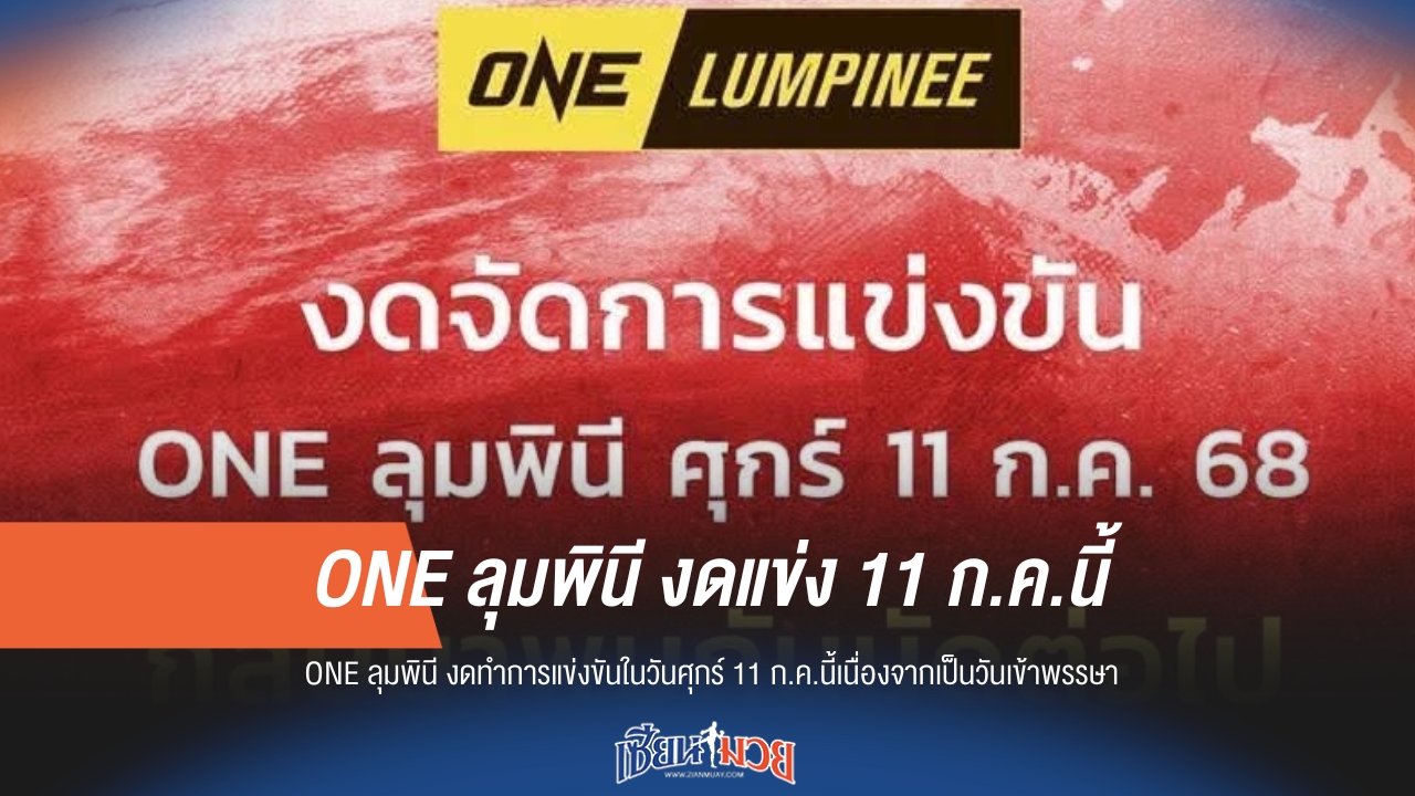 แจ้งทราบ! ONE ลุมพินี พักการแข่งขัน 11 ก.ค.