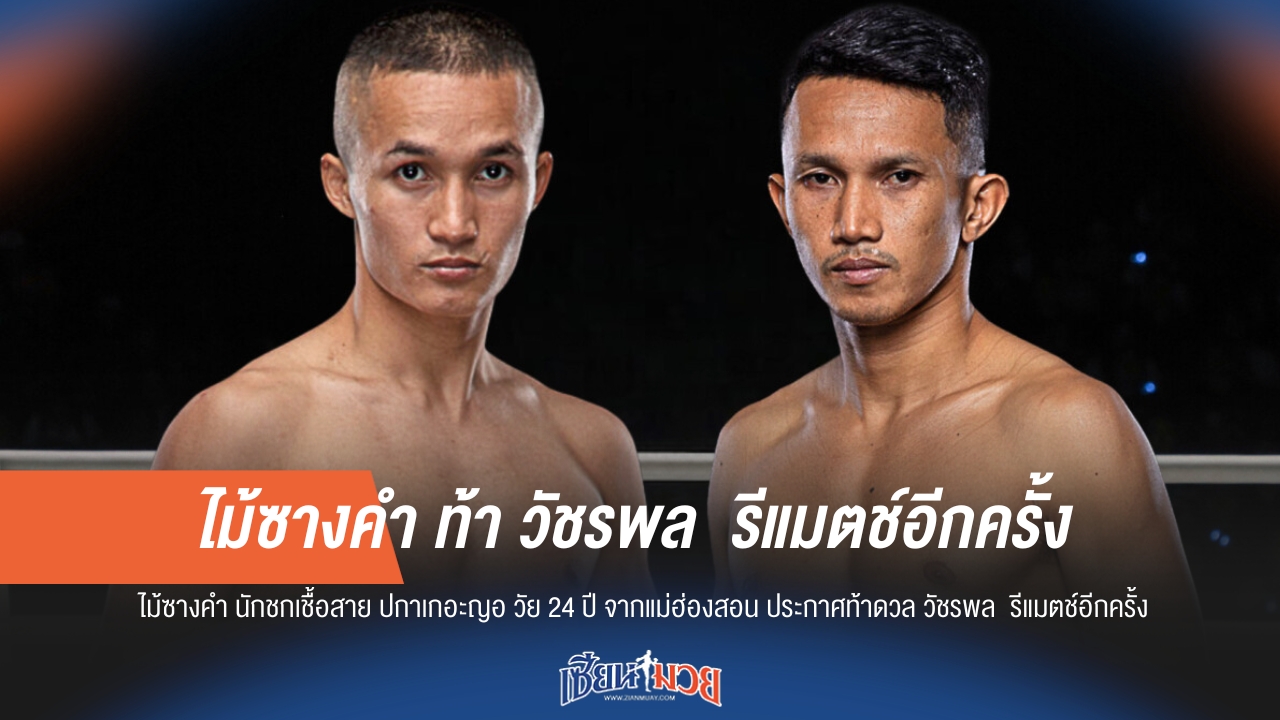 ไม้ซางคำ ท้า วัชรพล ขอรีแมตช์!