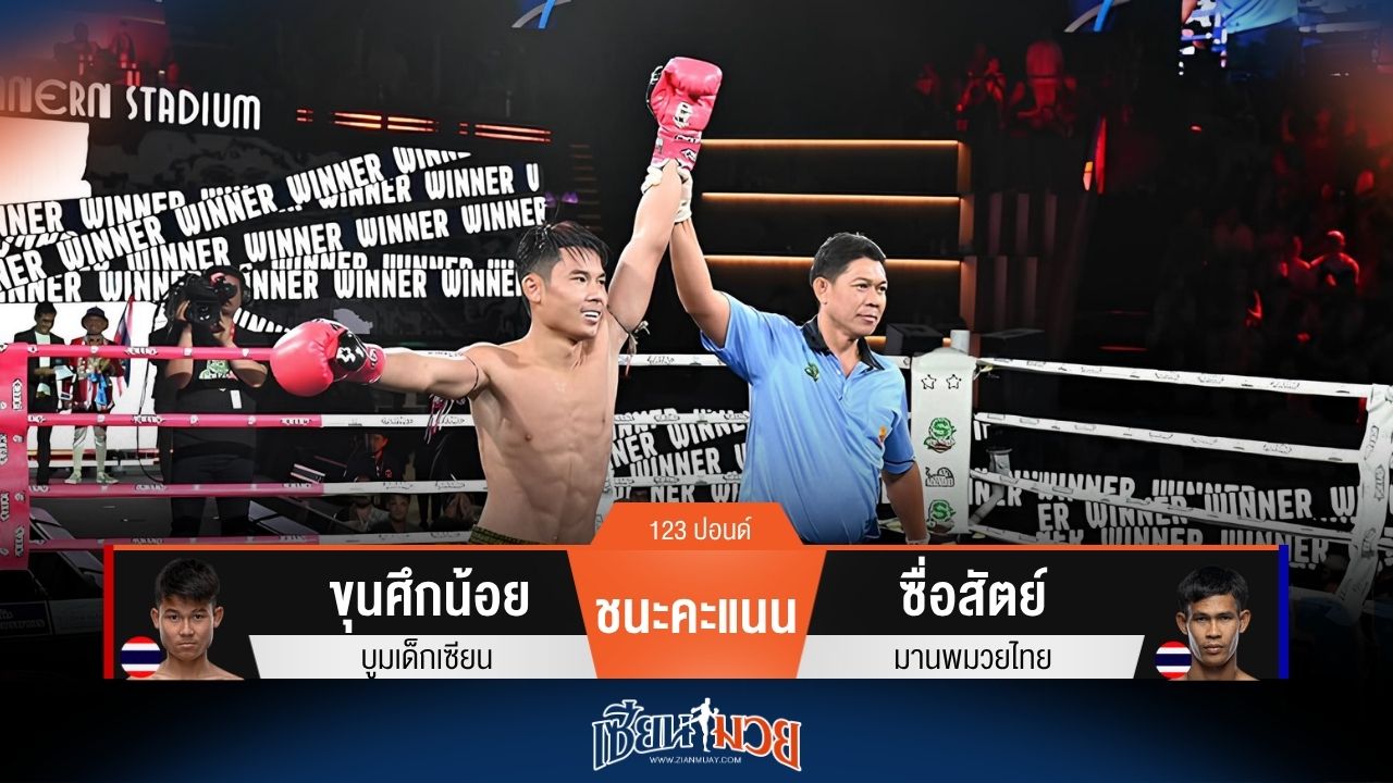 ผลมวยวันนี้ ขุนศึกน้อย เตะก้านคอได้นับก่อน ชนะคะแนน ซื่อสัตย์ ไปแบบสุดมันส์