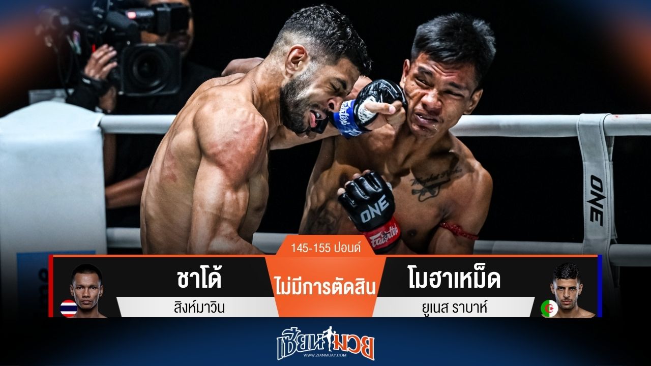 ผลมวยวันนี้ ชาโด้ ทำนิ้วจิ้มตา โมฮาเหม็ด ยก 2 ก่อนไร้ผลตัดสินสุดค้านสายตา!