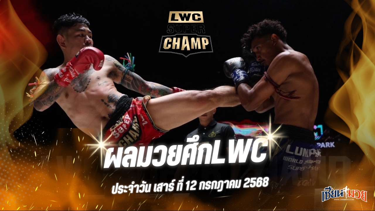 ผลมวยศึก LWC SUPER CHAMP ประจำวันเสาร์ที่ 12 กรกฎาคม 2568