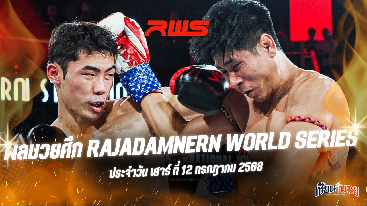 ผลมวยศึก RWS ประจำวันเสาร์ที่ 12 กรกฎาคม 2568