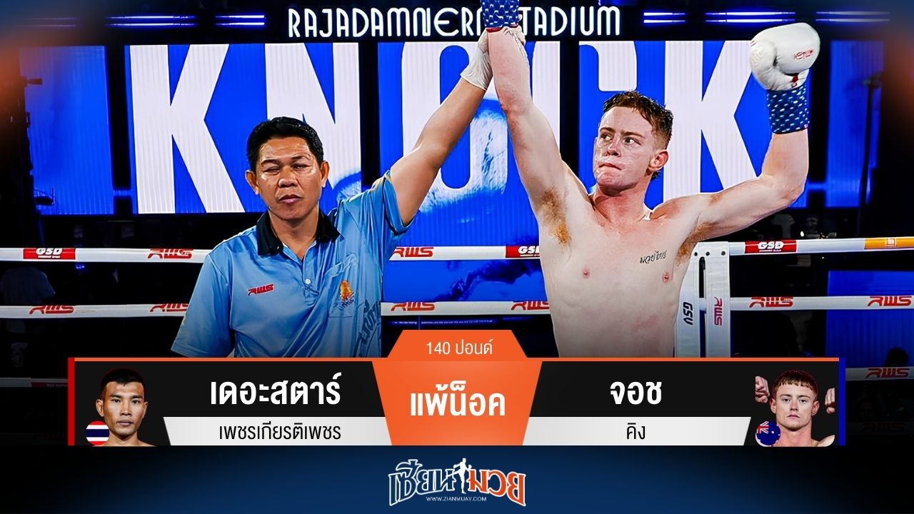 ผลมวยวันนี้ จอช โชว์โหด! น็อค เดอะสตาร์ ยก 2