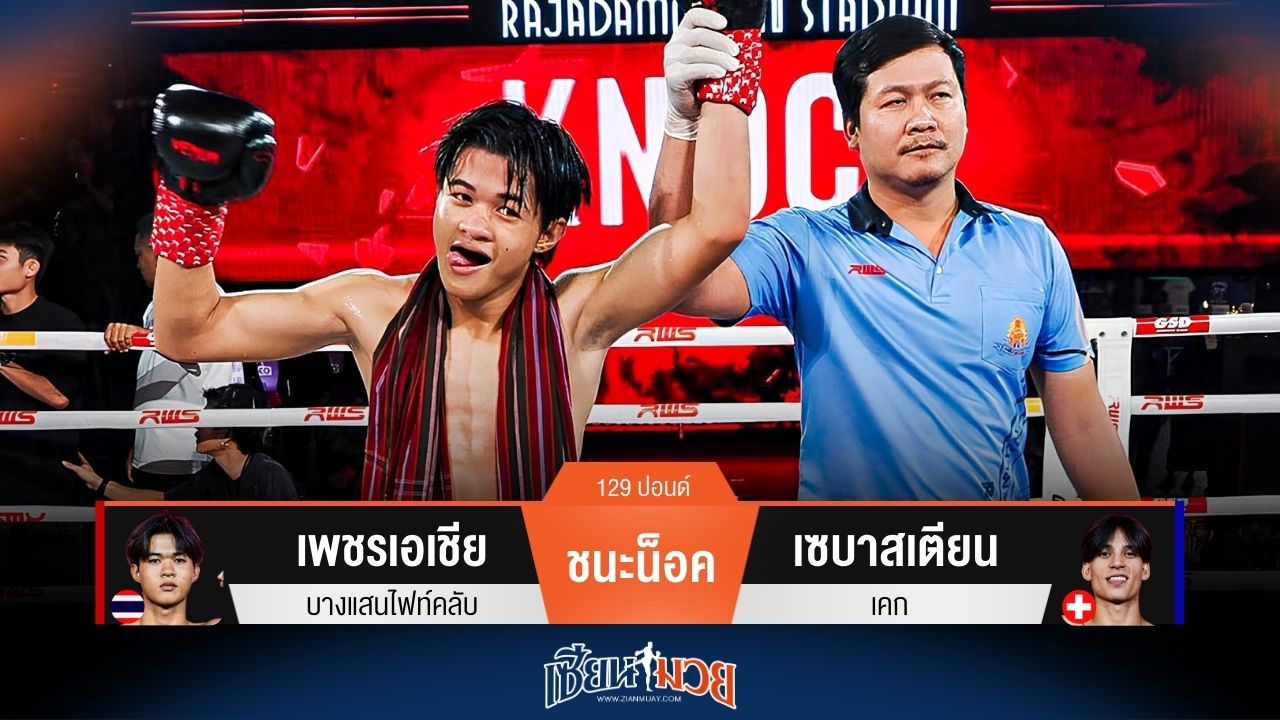 ผลมวยวันนี้ เพชรเอเชีย น็อค เซบาสเตียน ยก 2