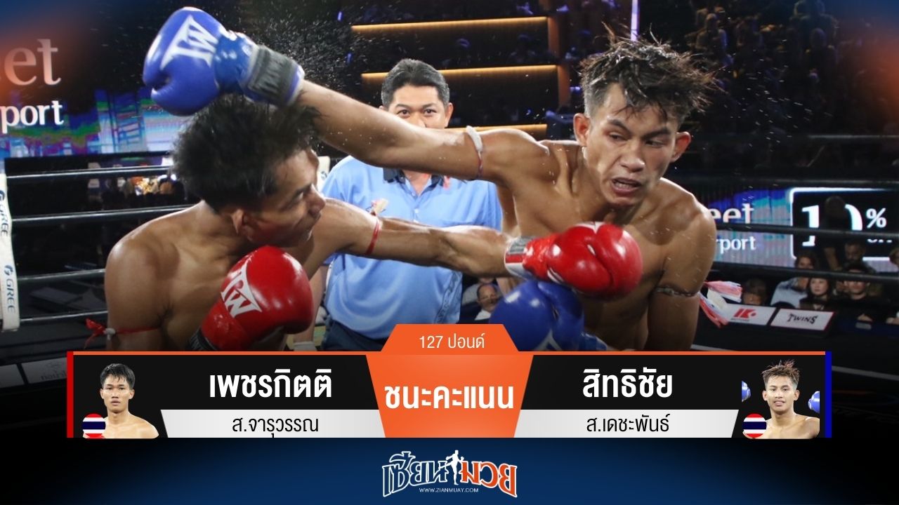 ผลมวยวันนี้ เพชรกิตติ ชนะคะแนน สิทธิชัย แบบเอกฉันท์!
