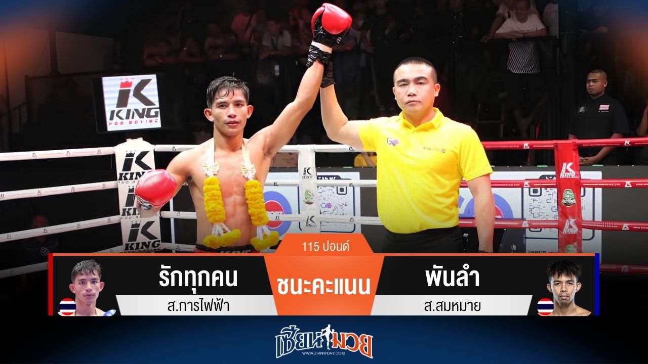 ผลมวยวันนี้ รักทุกคน ชนะคะแนน พันลำ ไปแบบเอกฉันท์