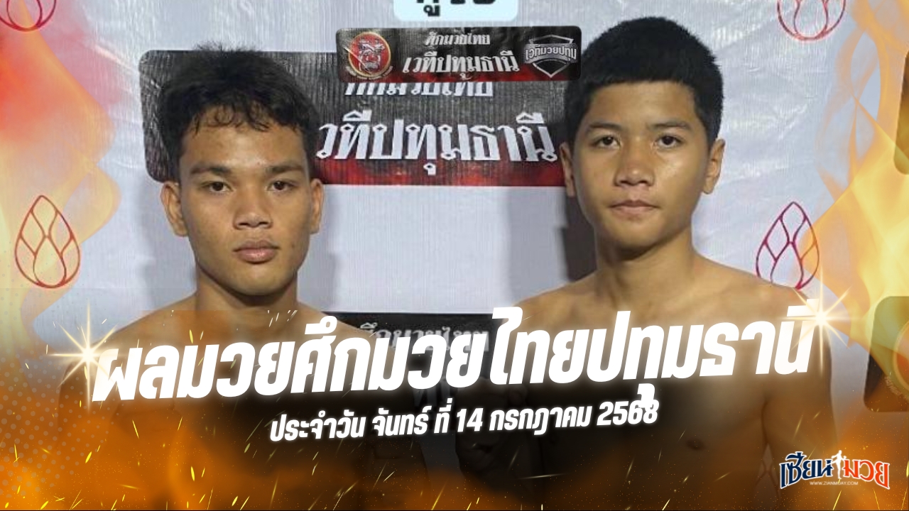 ผลมวยศึกมวยไทยปทุมธานี ประจำวันจันทร์ที่ 14 กรกฎาคม 2568