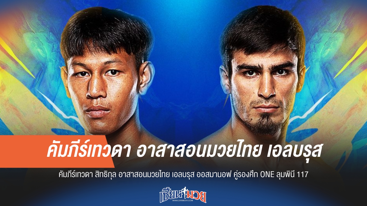 "คัมภีร์เทวดา" อาสาสอนมวยไทย "ออสมานอฟ" ศึก ONE ลุมพินี 117