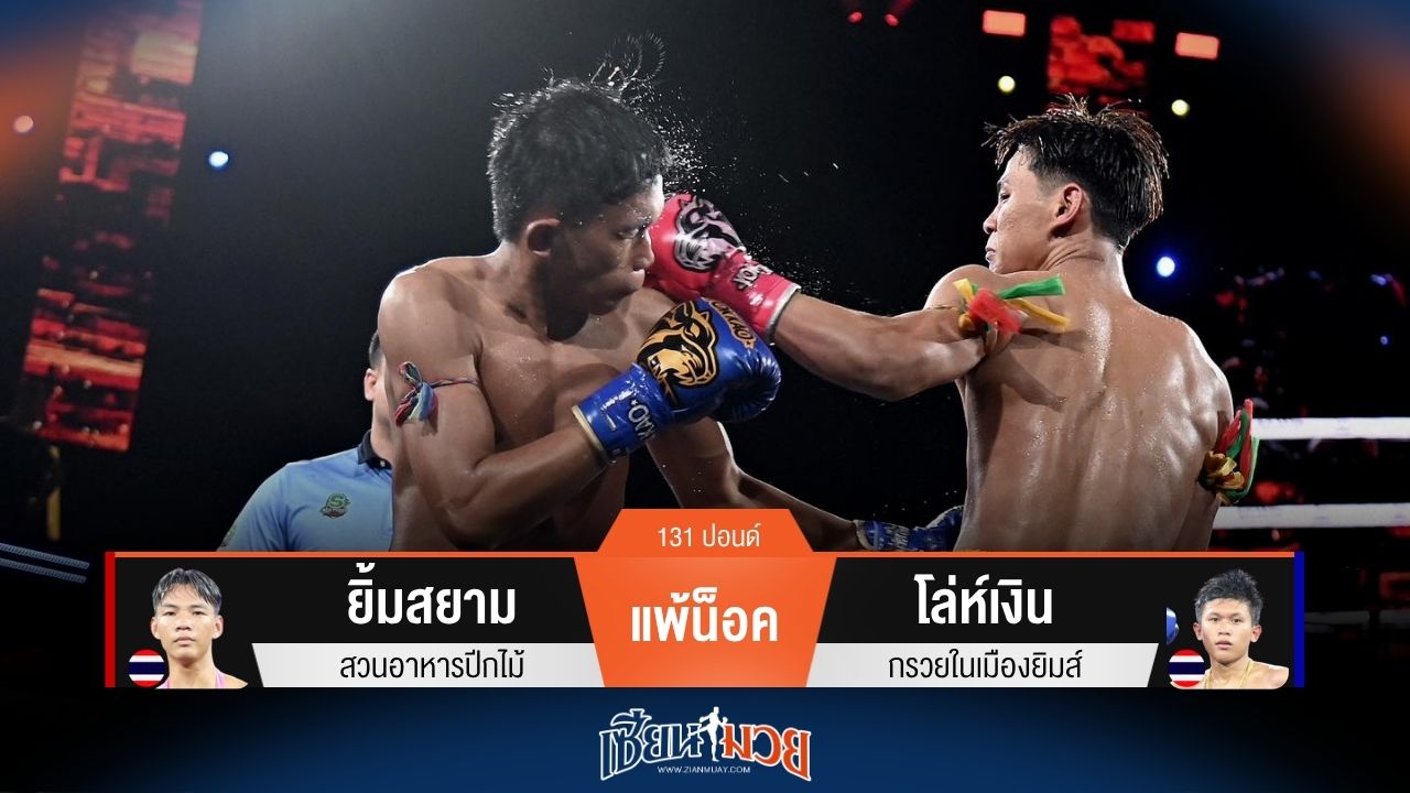 ผลมวยวันนี้ โล่ห์เงิน ถล่มหมัดน็อค ยิ้มสยาม ยก 3!