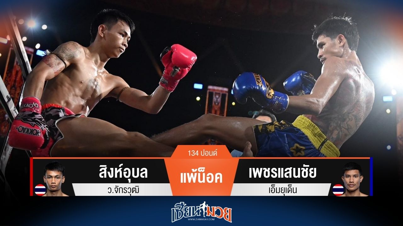 ผลมวยวันนี้ เพชรแสนชัย เตะก้านคอ! น็อค สิงห์อุบล ยก 2