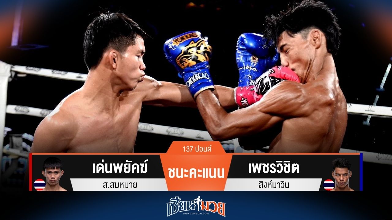 ผลมวยวันนี้ เด่นพยัคฆ์ แข้งโหด! ชนะคะแนน เพชรวิชิต ไปแบบขาดลอย