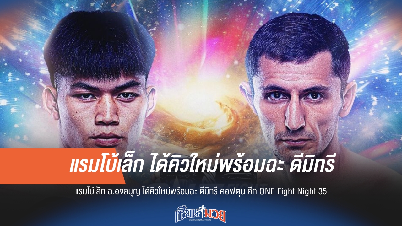 แรมโบ้เล็กได้คิวใหม่! ฟาด "คอฟตุน" ศึก ONE Fight Night 35