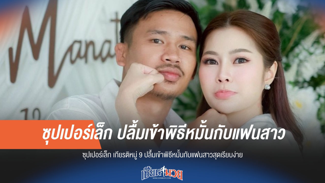 ซุปเปอร์เล็กปลื้ม! เข้าพิธีหมั้นแฟนสาวเรียบง่าย