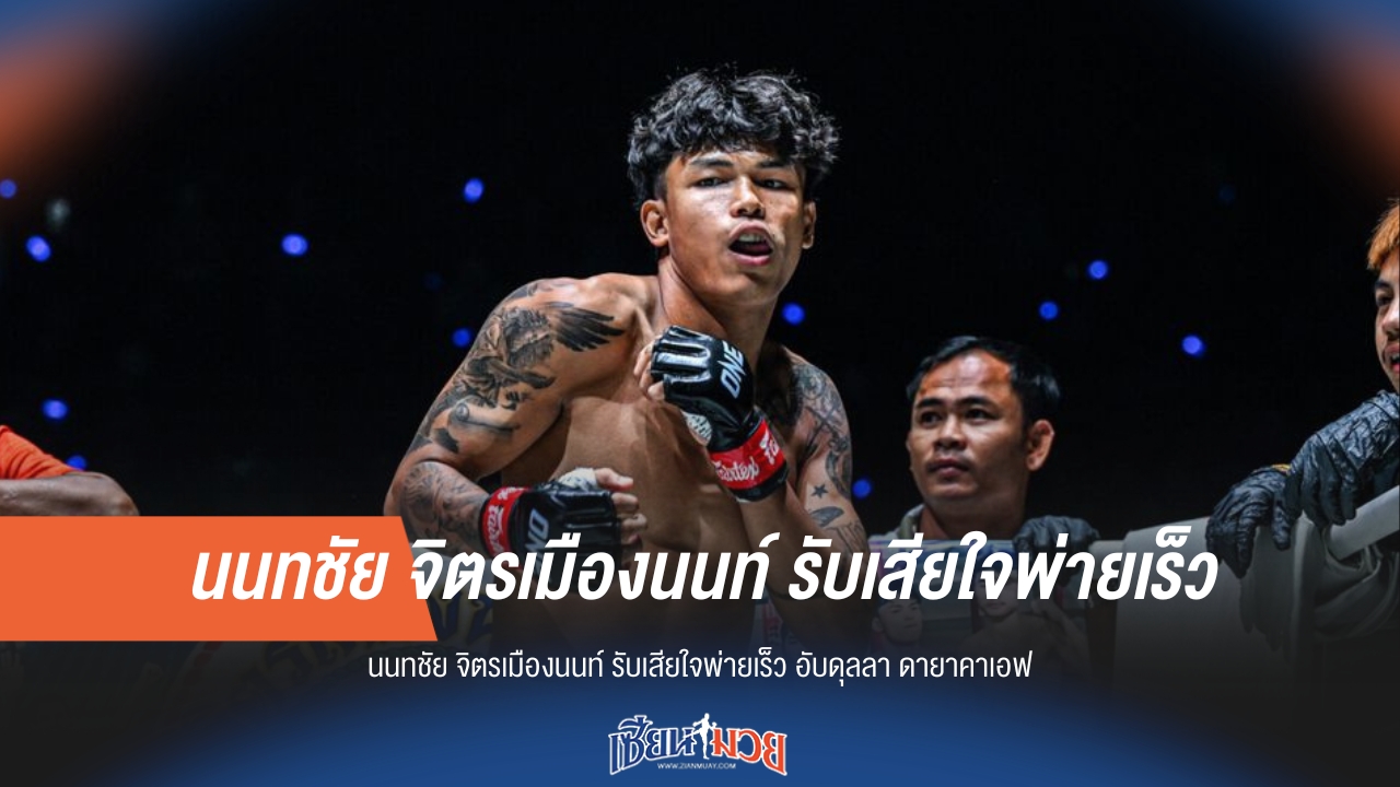 นนทชัยเสียใจ! พ่ายเร็ว "ดายาคาเอฟ"