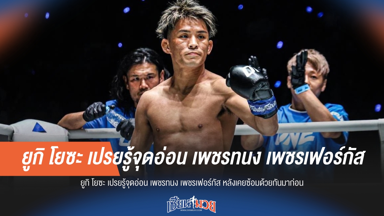 โยซะแย้ม! รู้จุดอ่อน "เพชรทนง" หลังเคยซ้อมร่วม