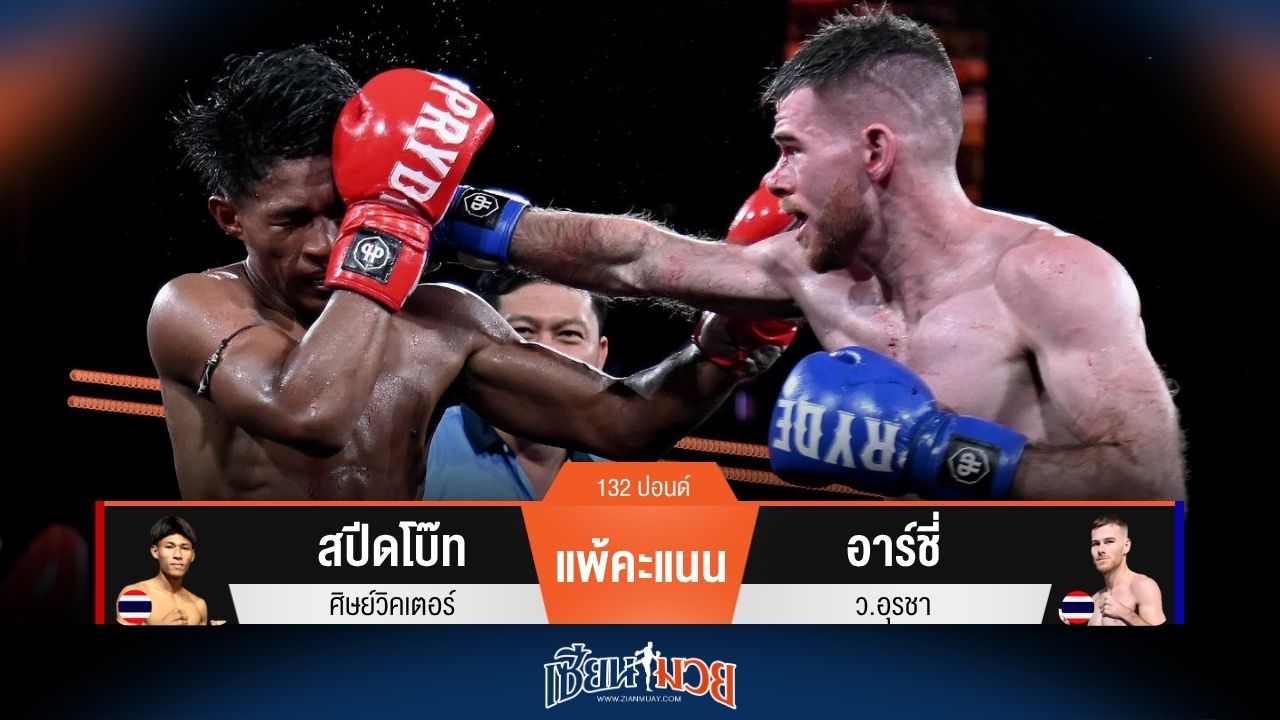 ผลมวยวันนี้ อาร์ชี่ โชว์ฟอร์มอึด! ชนะคะแนน สปีดโบ๊ท ไปแบบเอกฉันท์