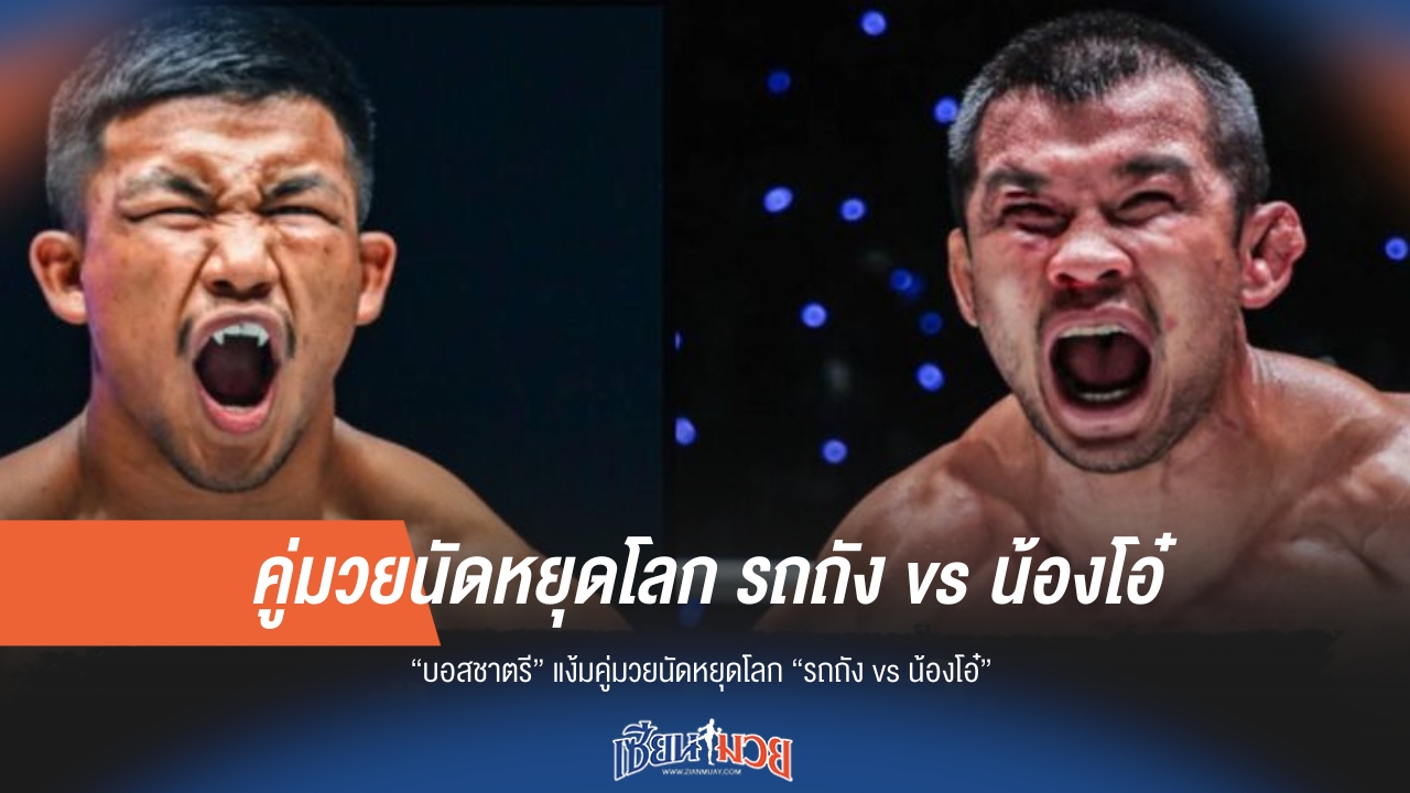"บอสชาตรี" แย้มคู่หยุดโลก! "รถถัง vs น้องโอ๋"