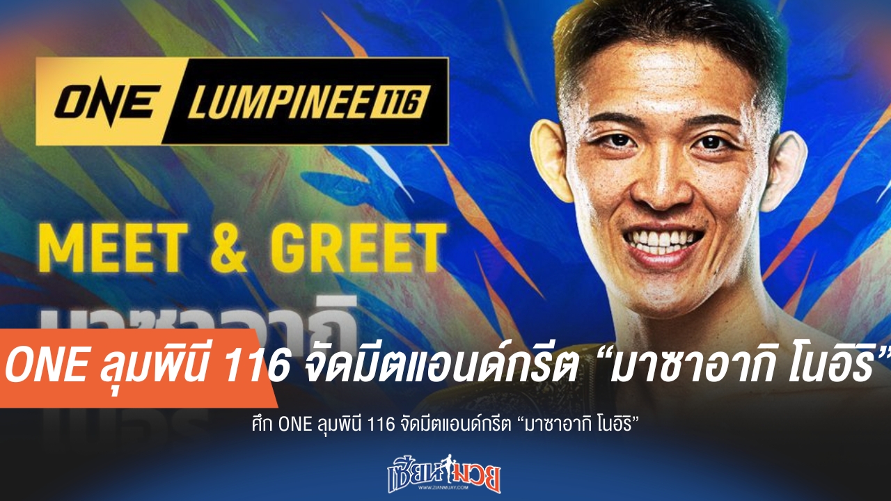 ONE ลุมพินี 116 จัดมีตแอนด์กรีต "มาซาอากิ โนอิริ"