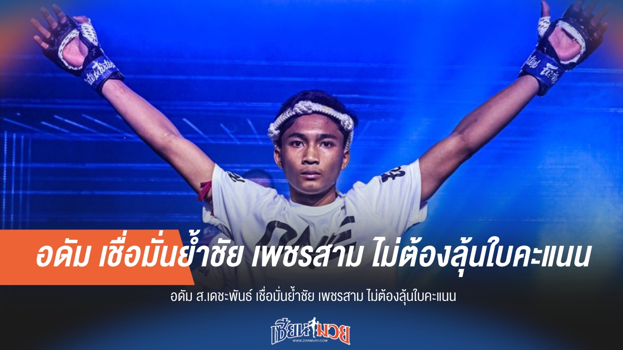 "อดัม" มั่นใจย้ำชัย "เพชรสาม" ไม่ต้องพึ่งกรรมการ