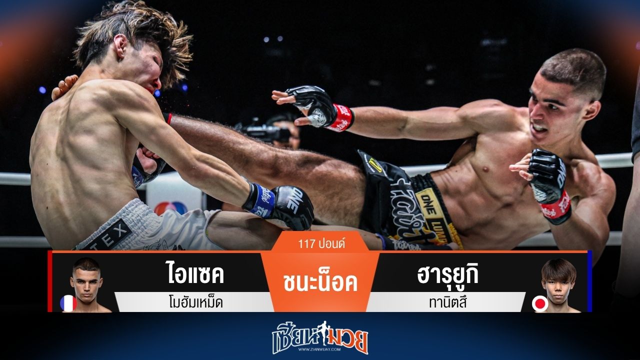 ผลมวยวันนี้ ไอแซค ซัดก้านคอน็อค ฮารุยูกิ ยกแรก!