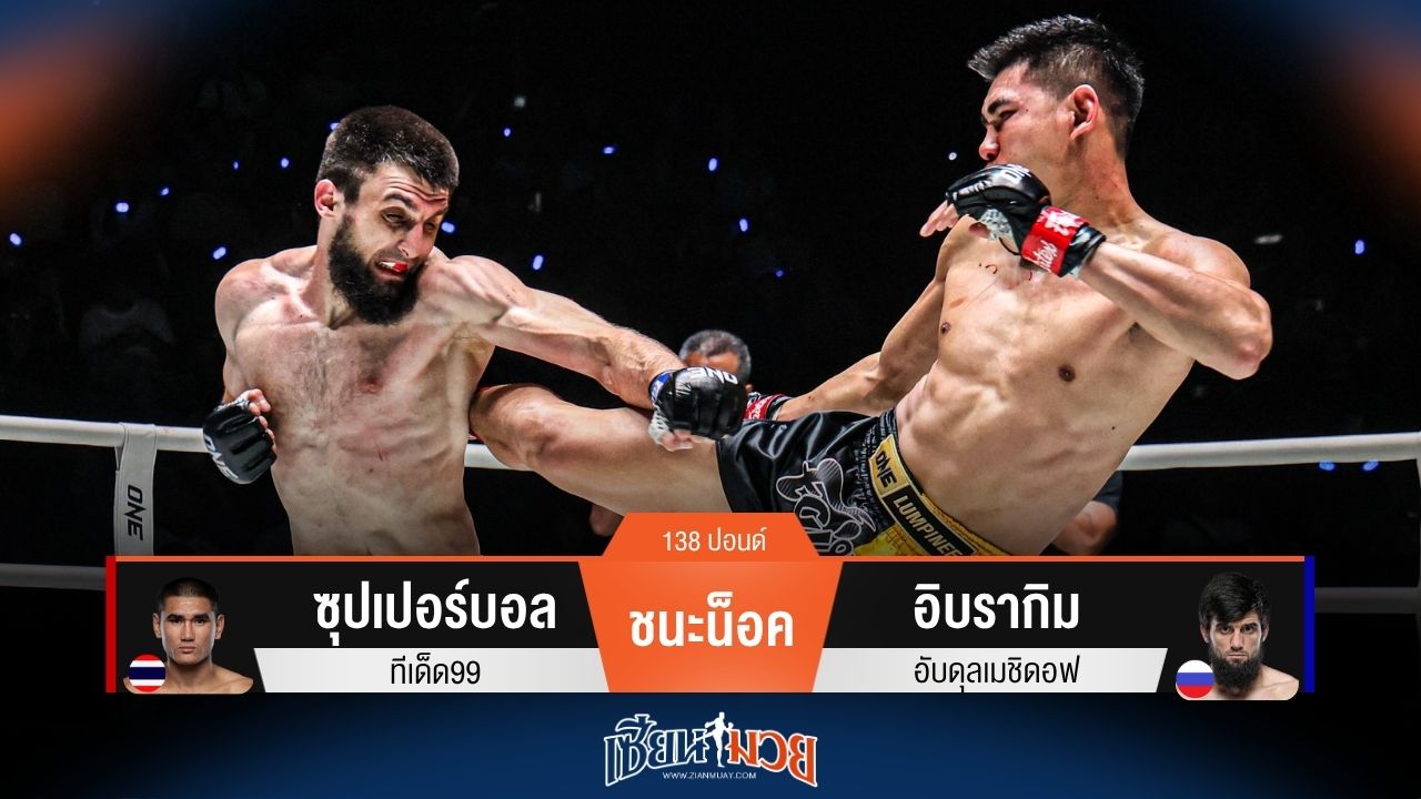 ผลมวยวันนี้ ซุปเปอร์บอล น็อค อิบรากิม ยก 2 เหตุเจ็บข้อมือ!