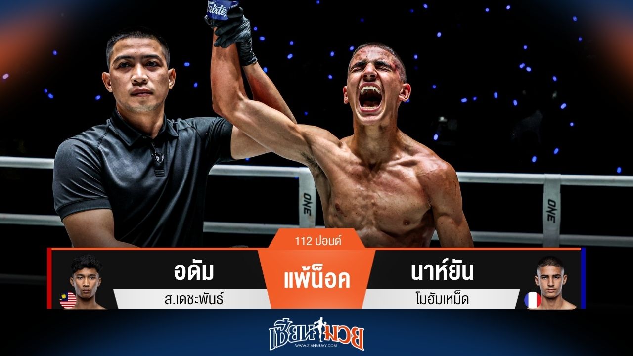 ผลมวยวันนี้ นาห์ยัน สอยน็อค อดัม ร่วงยก 2!