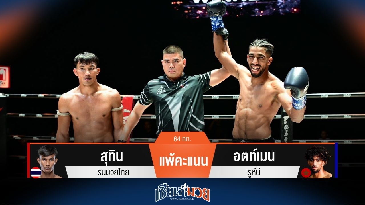 ผลมวยวันนี้ อตท์เมน ชนะคะแนน สุทิน แบบเอกฉันท์